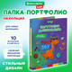 Миниатюра изображения товара Папка адресная Brauberg Kids. Портфолио дошкольника. Динозавр / 115238