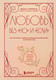 Миниатюра изображения товара Книга Бомбора Любовь без но и если, твердая обложка (Гаррига Жоан)