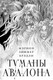 Миниатюра изображения товара Набор книг Эксмо Туманы Авалона. Два тома (Брэдли Мэрион 9785042077388)
