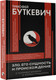 Миниатюра изображения товара Книга АСТ Зло, его сущность и происхождение, твердая обложка (Буткевич Тимофей)