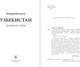 Миниатюра изображения товара Книга АСТ Узбекистан. Полная история, мягкая обложка (Махкамов Шариф)