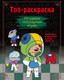 Миниатюра изображения товара Раскраска Эксмо Топ-раскраска. По самым популярным играм (9785041847869)