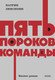 Миниатюра изображения товара Нехудожественная книга МИФ Пять пороков команды (Ленсиони Патрик 9785002503438)