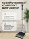 Миниатюра изображения товара Набор для уборки Apex Duck 11707-A