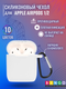 Миниатюра изображения товара Чехол для наушников Bingo Silicone для Apple AirPods 2 (белый)