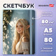 Миниатюра изображения товара Скетчбук Brauberg Art. Эльфийка / 116892 (80л)