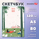 Миниатюра изображения товара Скетчбук Brauberg Art. Прогулка / 116896 (80л)
