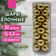 Миниатюра изображения товара Набор шаров новогодних Золотая сказка 592502 (32шт, золотистый)