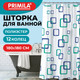 Миниатюра изображения товара Шторка-занавеска для ванны Primila 700081 (180x180)