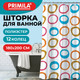 Миниатюра изображения товара Шторка-занавеска для ванны Primila 700086 (180x200)