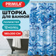Миниатюра изображения товара Шторка-занавеска для ванны Primila 700083 (180x200)