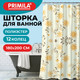 Миниатюра изображения товара Шторка-занавеска для ванны Primila 700085 (180x200)