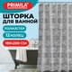 Миниатюра изображения товара Шторка-занавеска для ванны Primila 700101 (180x200)