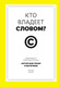 Миниатюра изображения товара Книга КоЛибри Кто владеет словом? Твердая обложка (Беллос Дэвид, Монтегю Александр)
