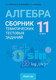 Миниатюра изображения товара Учебное пособие Аверсэв Алгебра. 11 класс 2025, мягкая обложка (Пирютко Ольга)