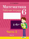 Миниатюра изображения товара Рабочая тетрадь Аверсэв Математика. 6 класс. Ч.2. 2025, мягкая обложка (Герасимов Валерий)