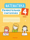 Миниатюра изображения товара Учебное пособие Аверсэв Математика. 4 класс. Увлекательная считалочка (Завадская Н. 9789851978089)
