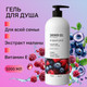 Миниатюра изображения товара Гель для душа Fabrik Cosmetology Ягодный смузи (1л)