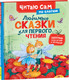 Миниатюра изображения товара Развивающая книга Росмэн Любимые сказки для первого чтения. По слогам, твердая обложка