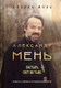 Миниатюра изображения товара Книга Эксмо Александр Мень: Пастырь. Свет во тьме, твердая обложка (Мень Михаил)