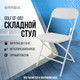 Миниатюра изображения товара Стул складной Brabix CF-002 / 532887 (белый)