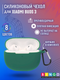 Чехол для наушников Bingo Silicone для Xiaomi Buds 3 (темно-зеленый) — фото 6