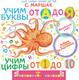 Миниатюра изображения товара Развивающая книга АСТ Учим буквы от А до Я. Учим цифры от 1 до 10, мягкая обложка (Маршак Самуил)