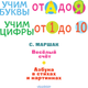 Миниатюра изображения товара Развивающая книга АСТ Учим буквы от А до Я. Учим цифры от 1 до 10, мягкая обложка (Маршак Самуил)