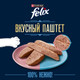 Миниатюра изображения товара Влажный корм для кошек Felix Вкусный паштет Лосось и форель (75г)