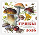 Миниатюра изображения товара Календарь настенный АСТ Грибы. 2026 год (9785171739638)