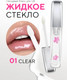 Миниатюра изображения товара Блеск для губ Monic Beauty Glam&Glow! Wet Shine тон 01 Clear
