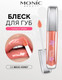 Миниатюра изображения товара Блеск для губ Monic Beauty Glam&Glow! Wet Shine тон 02 Beige Honey