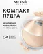 Миниатюра изображения товара Пудра компактная Monic Beauty Glam&Glow! All Day Matte тон 04 Soft Beige