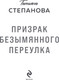 Миниатюра изображения товара Книга Эксмо Призрак Безымянного переулка, мягкая обложка (Степанова Татьяна)
