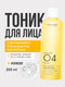 Миниатюра изображения товара Тоник для лица Monic Beauty Skin Code 04 Витамин С и AHA/BHA/PHA (250мл)