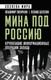 Миниатюра изображения товара Нехудожественная книга Родина Мина под Россию (Лисичкин Владимир, Шелепин Леонид 9785002226351)