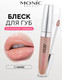 Миниатюра изображения товара Блеск для губ Monic Beauty No Limit! High-Shine Lipgloss тон 01 Naked