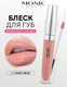 Миниатюра изображения товара Блеск для губ Monic Beauty No Limit! High-Shine Lipgloss тон 03 Sweet Beige