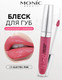 Миниатюра изображения товара Блеск для губ Monic Beauty No Limit! High-Shine Lipgloss тон 05 Electric Pink