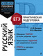 Миниатюра изображения товара Учебное пособие Эксмо Русский язык, мягкая обложка (Бисеров Александр, Маслова Ирина)