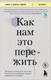 Миниатюра изображения товара Книга Бомбора Как нам это пережить, мягкая обложка (Аболевич Тери и др.)
