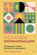 Нехудожественная книга Бомбора Основы экранизации, мягкая обложка (Томлинсон Пол) — фото 5