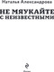 Миниатюра изображения товара Книга Эксмо Не мяукайте с неизвестными, мягкая обложка (Александрова Наталья)