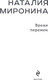 Миниатюра изображения товара Книга Эксмо Время перемен, мягкая обложка (Миронина Наталия)