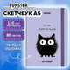 Миниатюра изображения товара Скетчбук FUNSTER Кот Тыгыдык / 116897 (80л)