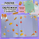 Миниатюра изображения товара Набор обложек FUNSTER Food / 274083 (10шт)