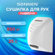 Миниатюра изображения товара Сушилка для рук Sonnen HD-988 / 604189 (белый)