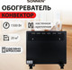 Миниатюра изображения товара Конвектор Sonnen Teplo-15 / 457628 (черный)