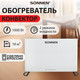 Миниатюра изображения товара Конвектор Sonnen Onyx-1000.1 / 457629 (белый)