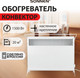 Миниатюра изображения товара Конвектор Sonnen Mini МП-1500.2 / 457631 (белый)